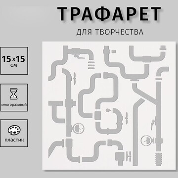 Трафарет пластиковый