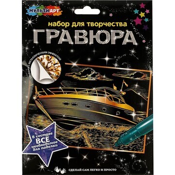 Гравюра МУЛЬТИ АРТ SCRATCHART-GOLD-YATCH