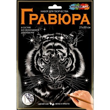 Гравюра МУЛЬТИ АРТ SCRATCHART-SLV-TIGERS