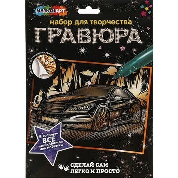 Гравюра МУЛЬТИ АРТ SCRATCHART-GOLD-CAR9