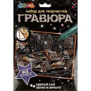 Гравюра МУЛЬТИ АРТ SCRATCHART-GOLD-CAR12