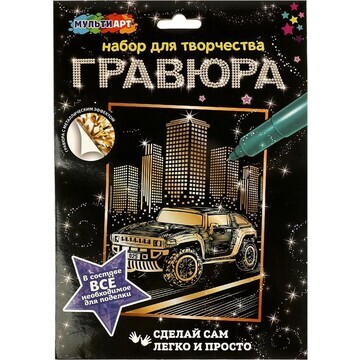 Гравюра МУЛЬТИ АРТ SCRATCHART-GOLD-CAR11