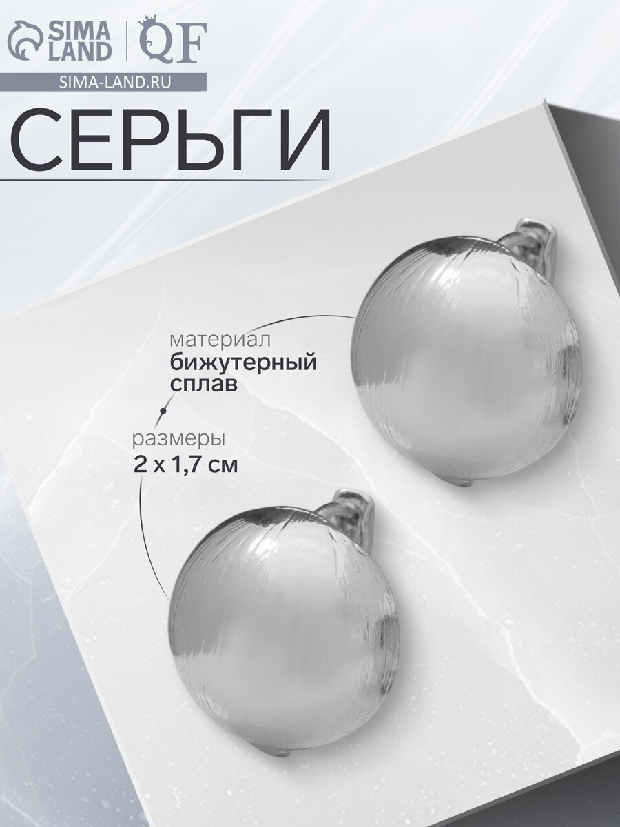 

Серьги металл, Серебристый