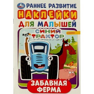 Раскраска СИНИЙ ТРАКТОР, Умка 978-5-506-