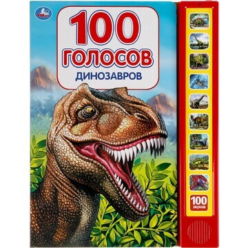 Динозавры, 100 голосов (10 зв