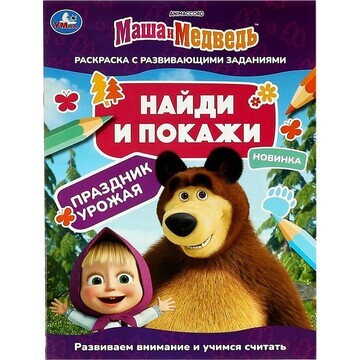 Раскраска Маша и Медведь, Умка 978-5-506