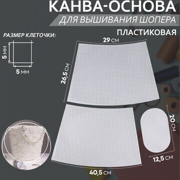 Канва-основа для вышивания корзины, плас