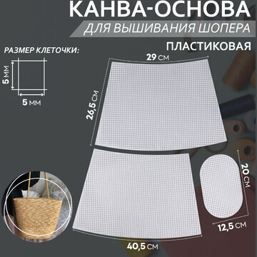 Канва-основа для вышивания корзины, плас