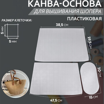 Канва-основа для вышивания корзины, плас