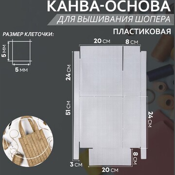 Канва-основа для вышивания шопера, пласт