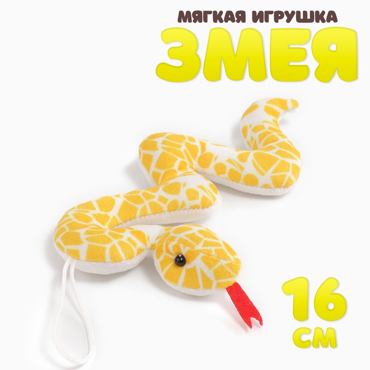 

Мягкая игрушка, Желтый