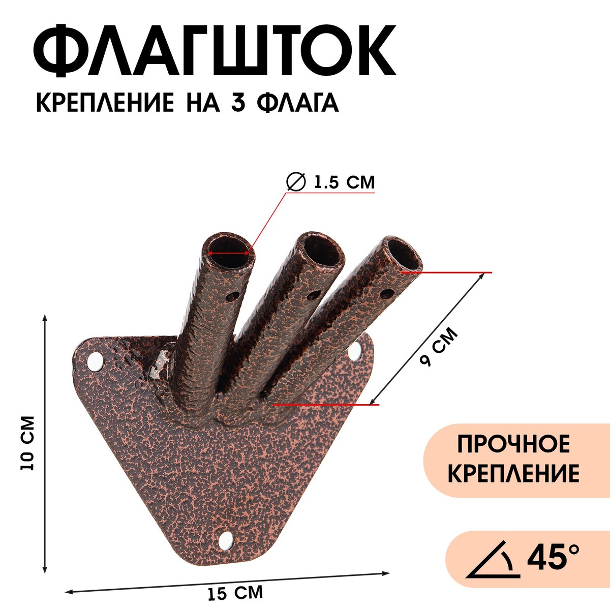 

Флагшток – кронштейн, крепление на 3 флага, уличный, настенный, d-1.5 см, Бронзовый
