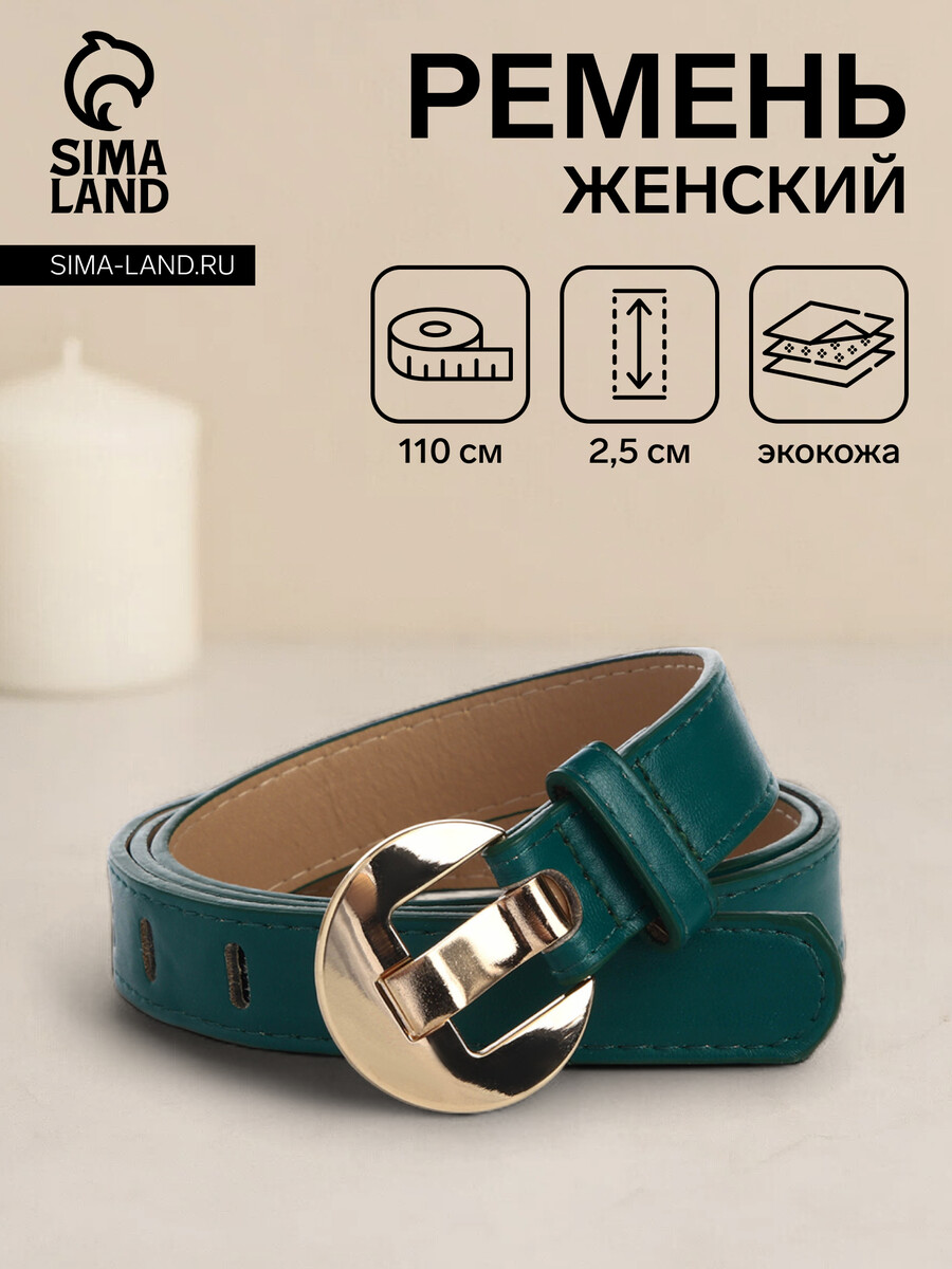 

Ремень женский, ширина 2,5 см, цвет зеленый
