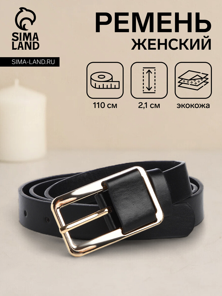 

Ремень женский, ширина 2,1 см, цвет черный