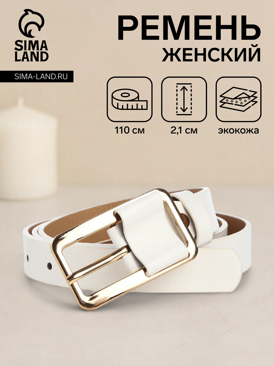 

Ремень женский, ширина 2,1 см, цвет белый