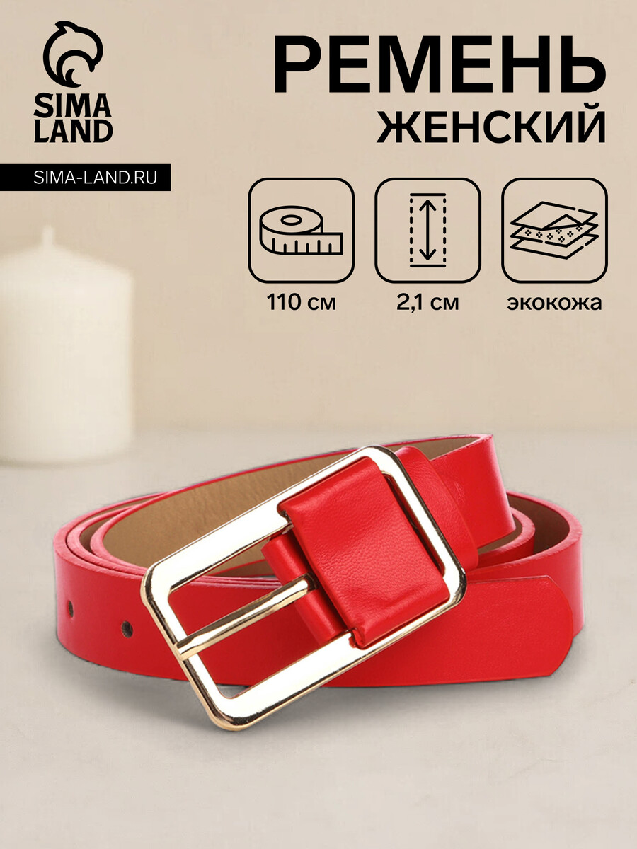 

Ремень женский, ширина 2,1 см, цвет красный
