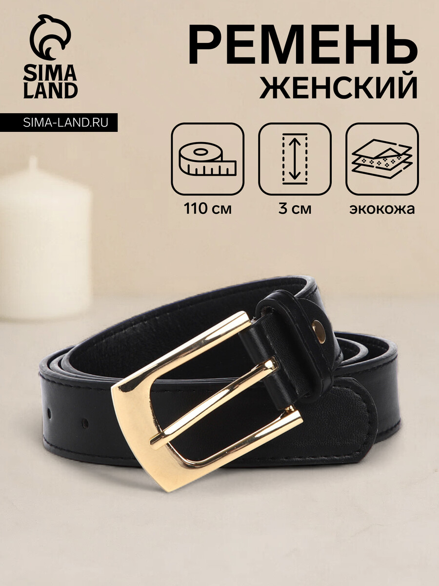 

Ремень женский, ширина 3 см, цвет черный