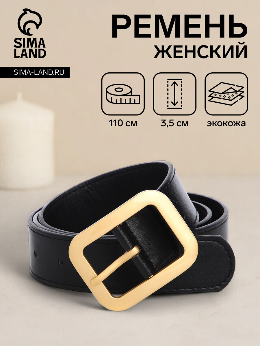 

Ремень женский, ширина 3,5 см, цвет черный