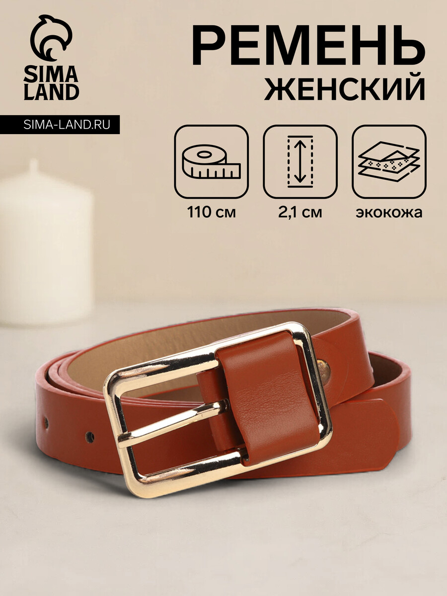 

Ремень женский, ширина 2,1 см, цвет рыжий, Оранжевый