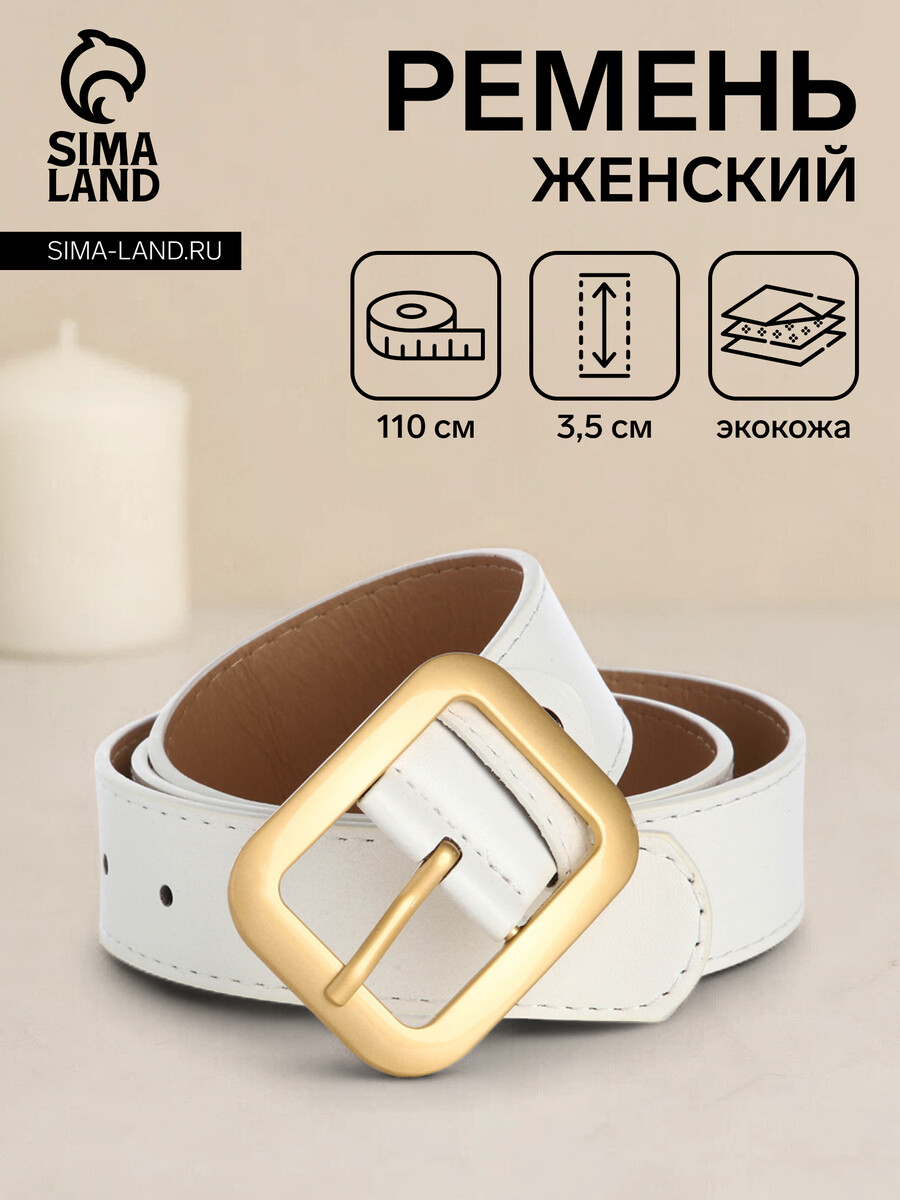 

Ремень женский, ширина 3,5 см, цвет белый
