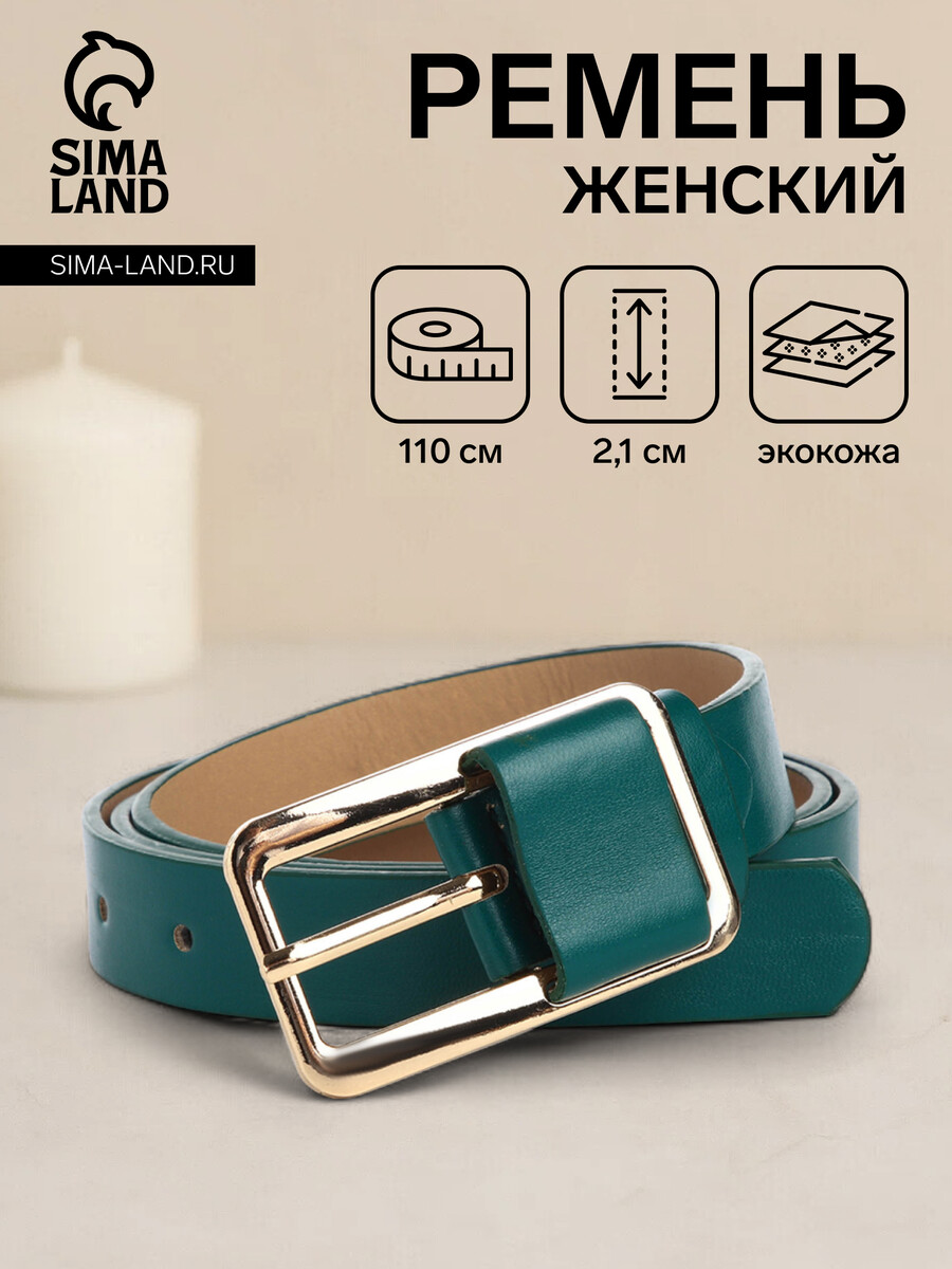 

Ремень женский, ширина 2,1 см, цвет зеленый