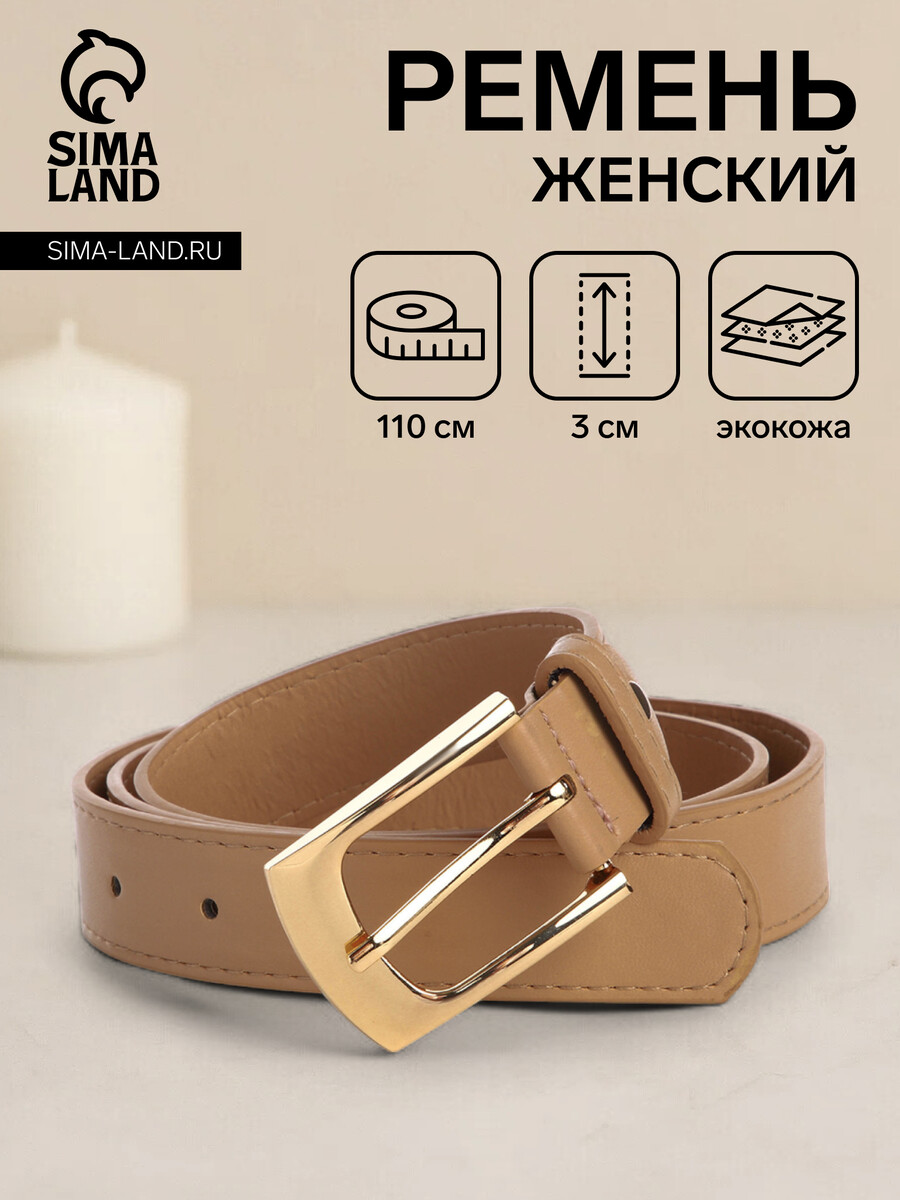 

Ремень женский, ширина 3 см, цвет бежевый