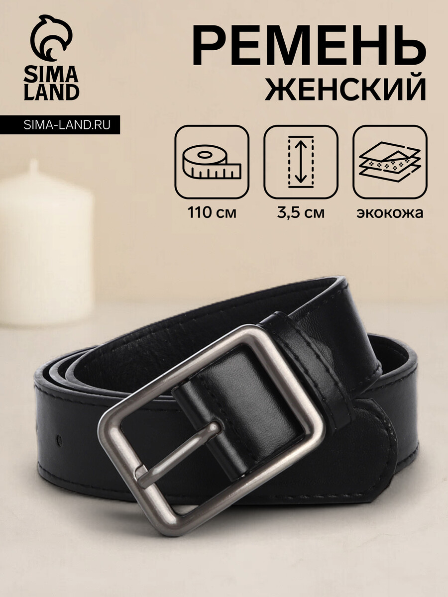 

Ремень женский, ширина 3,5 см, цвет черный