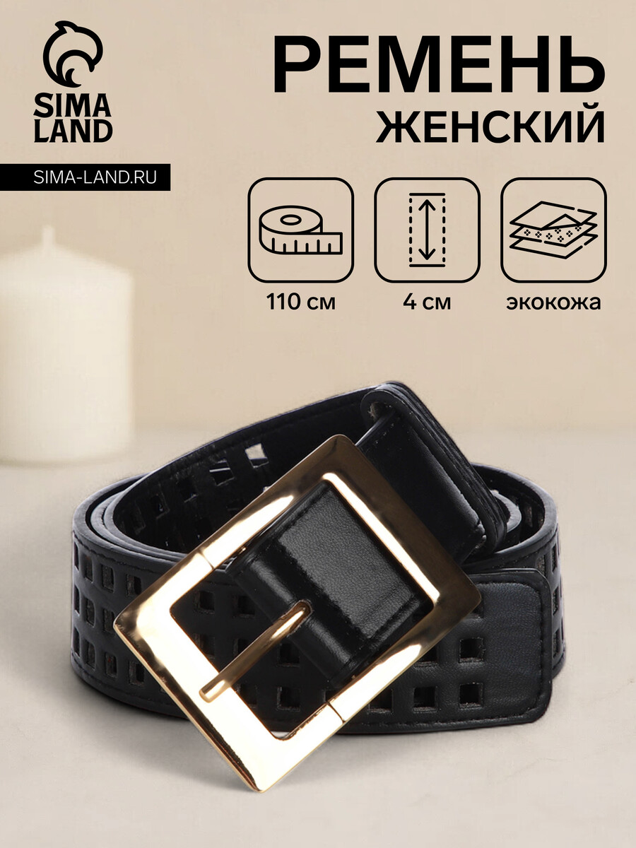 

Ремень женский, ширина 4 см, цвет черный