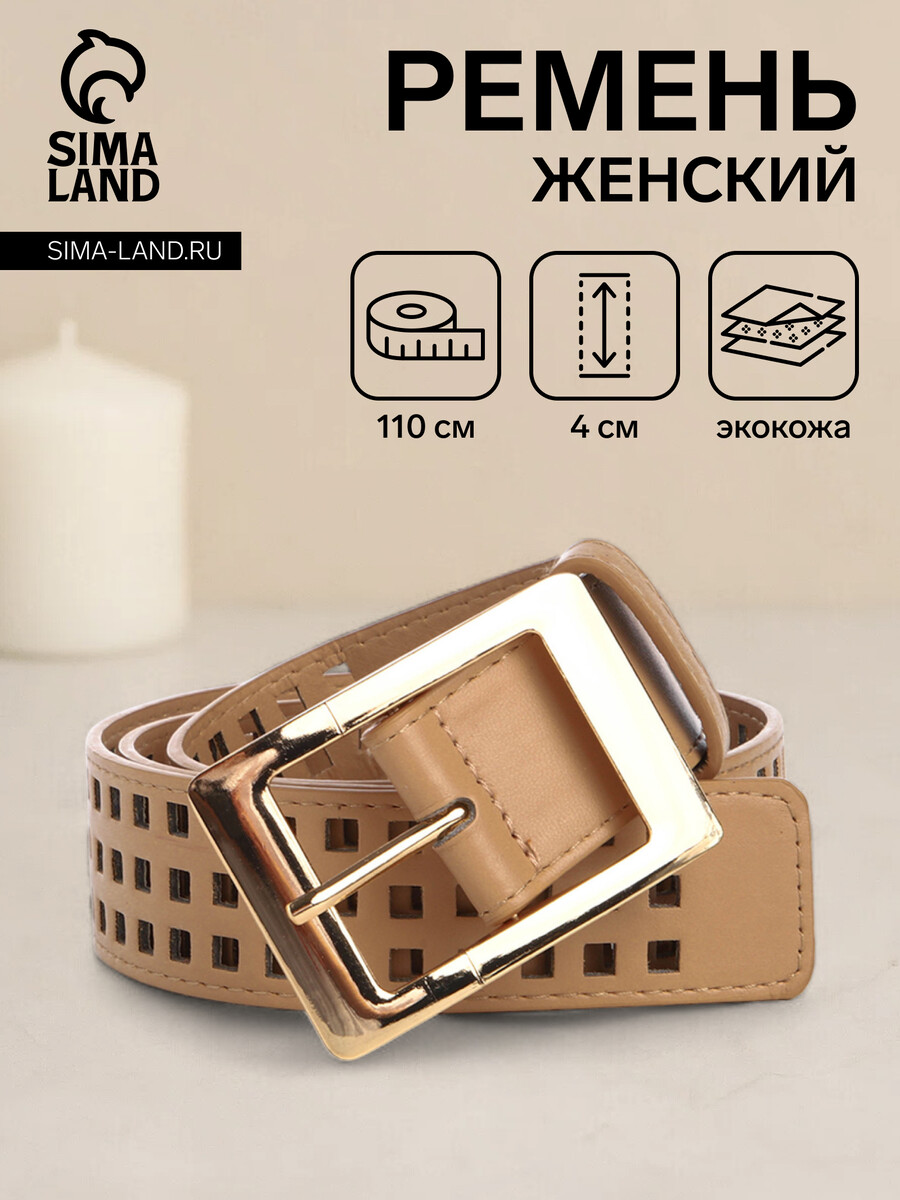 

Ремень женский, ширина 4 см, цвет бежевый