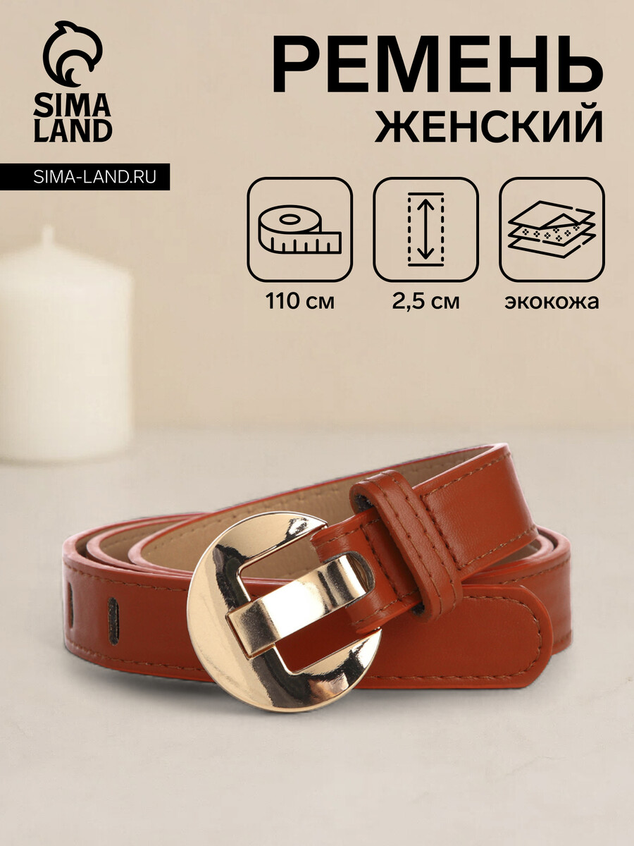 

Ремень женский, ширина 2,5 см, цвет рыжий, Оранжевый