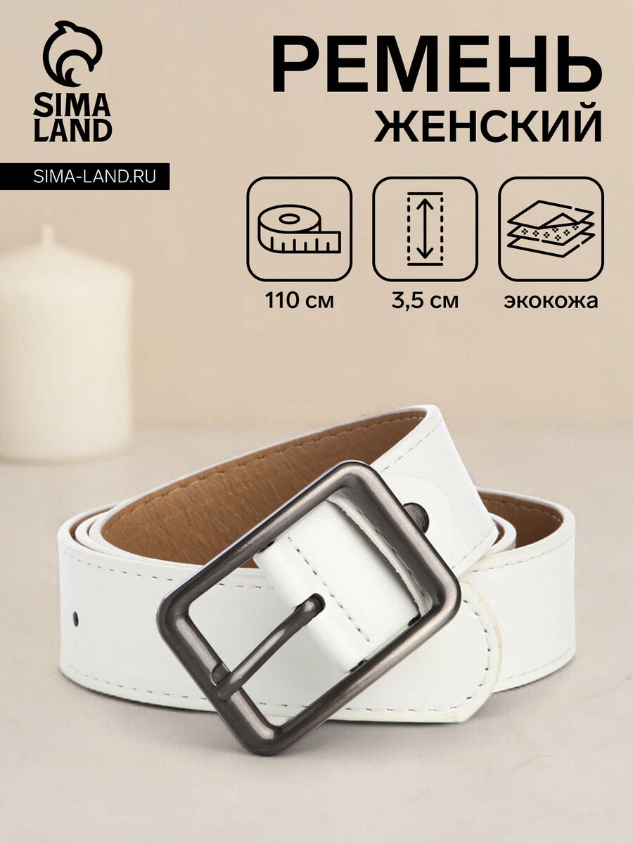 

Ремень женский, ширина 3,5 см, цвет белый