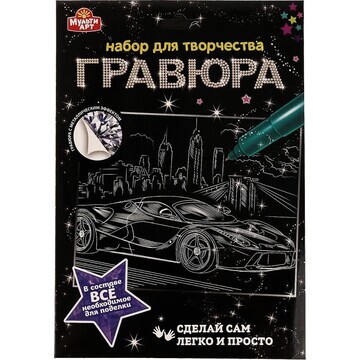 Гравюра МУЛЬТИ АРТ SCRATCHART-SLV-CAR5