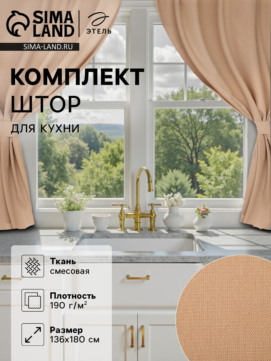 

Шторы, Бежевый
