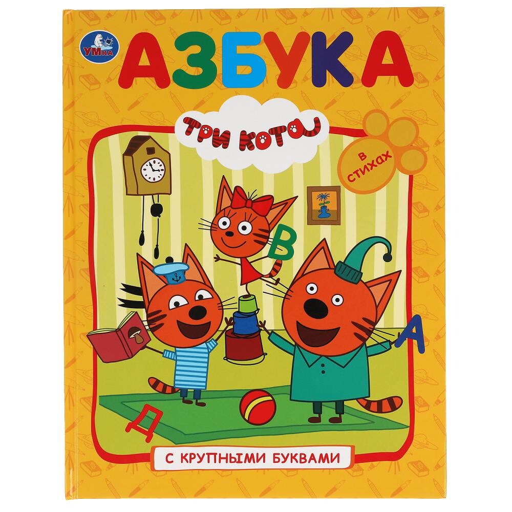 

Книга Три Кота, Умка 978-5-506-02998-4