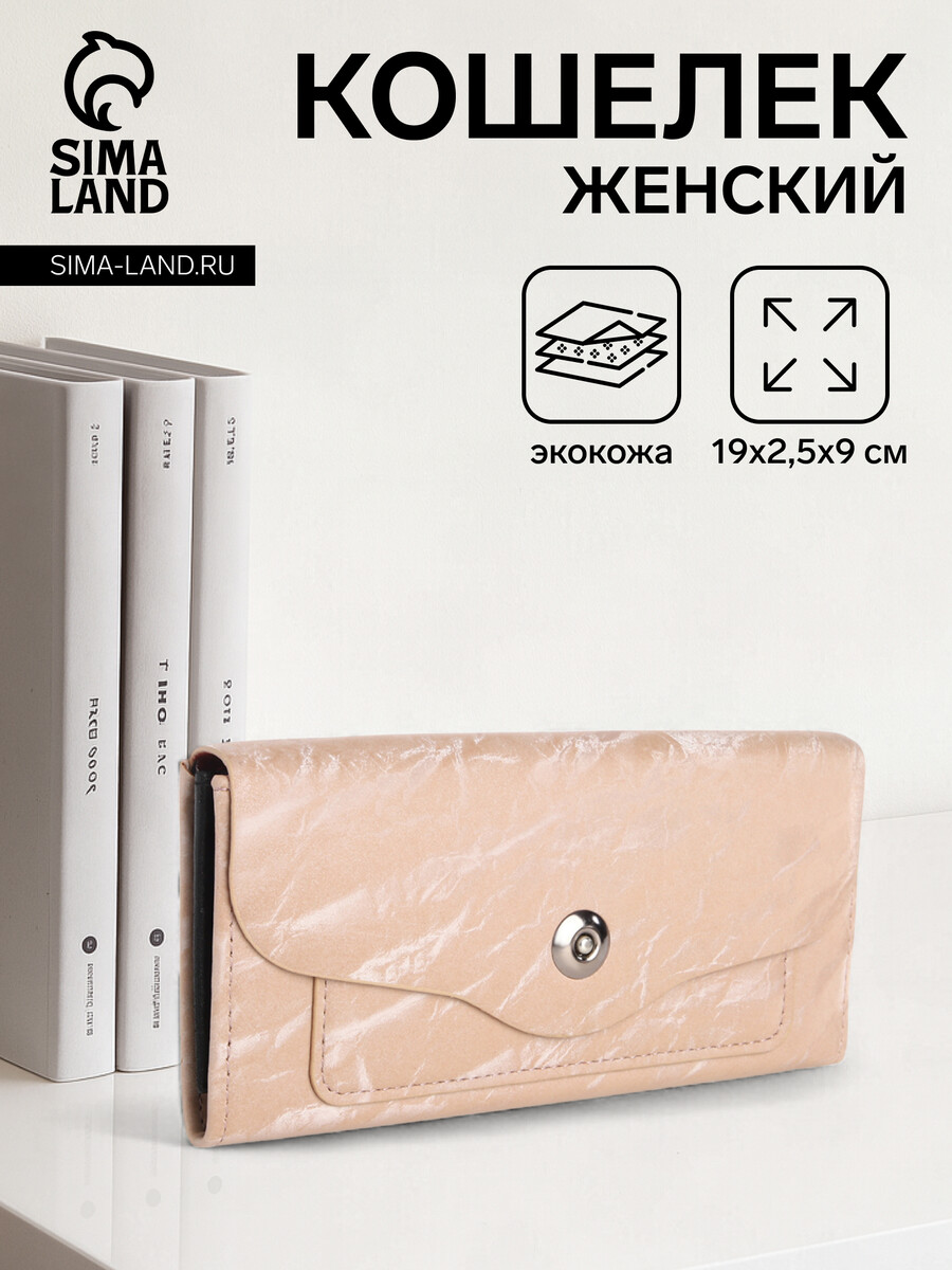 

Кошелек женский на магните, цвет бежевый