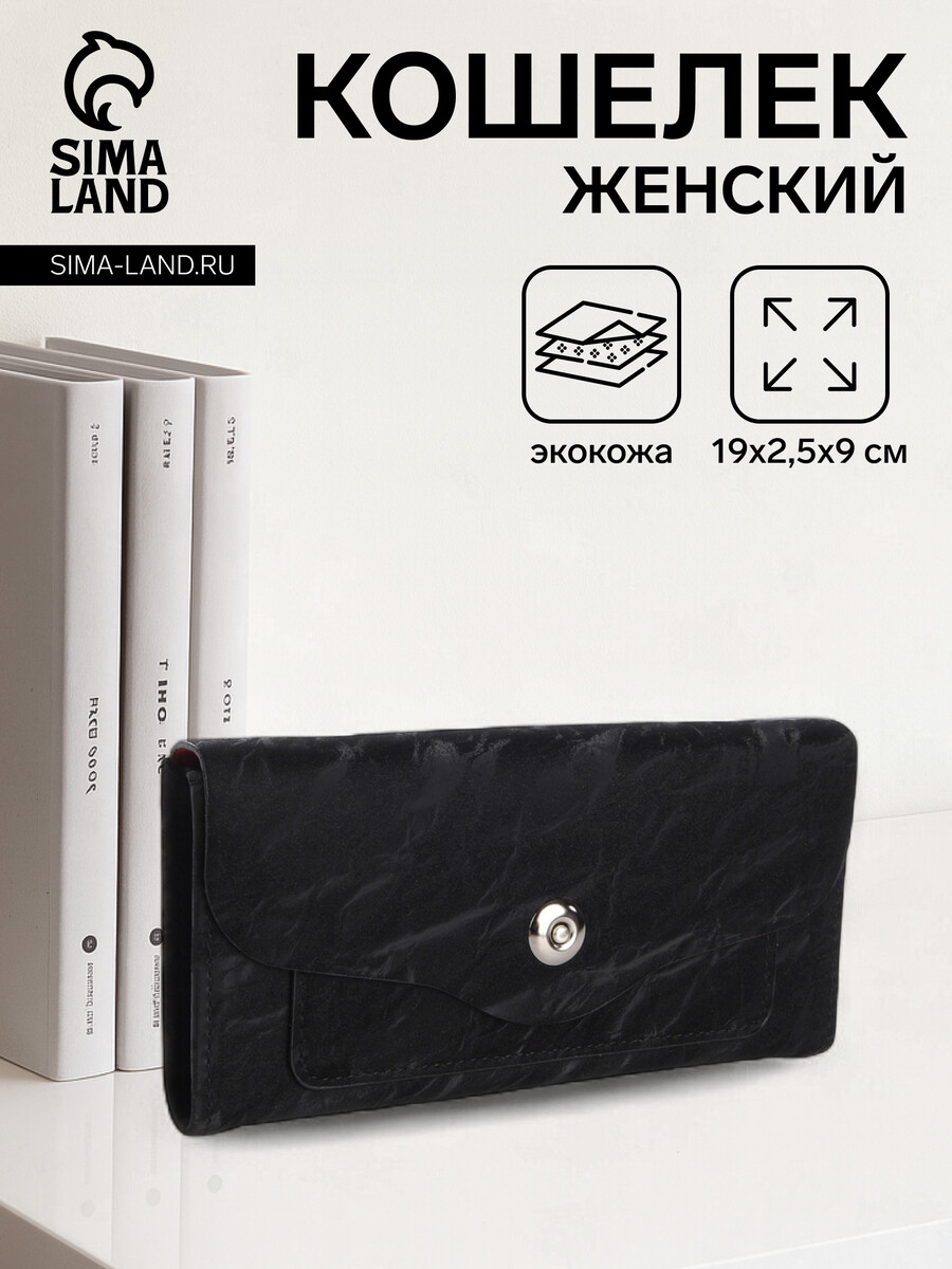 

Кошелек женский на магните, цвет черный