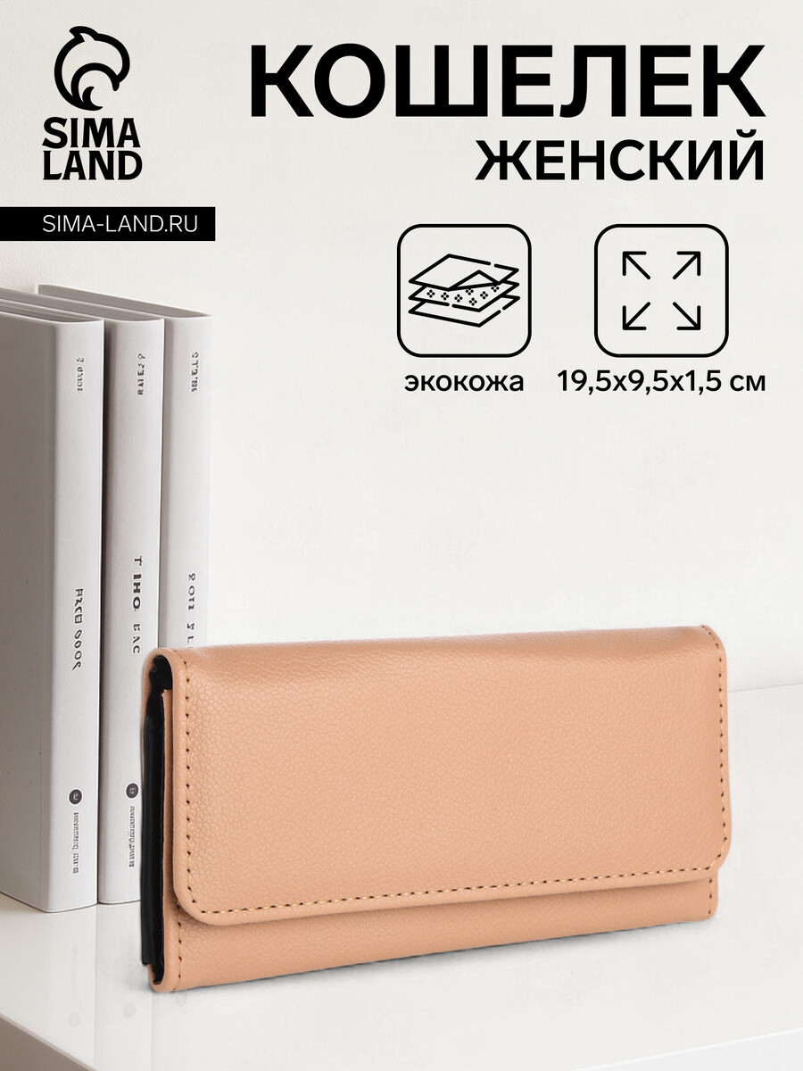 

Кошелек женский на магните, цвет бежевый