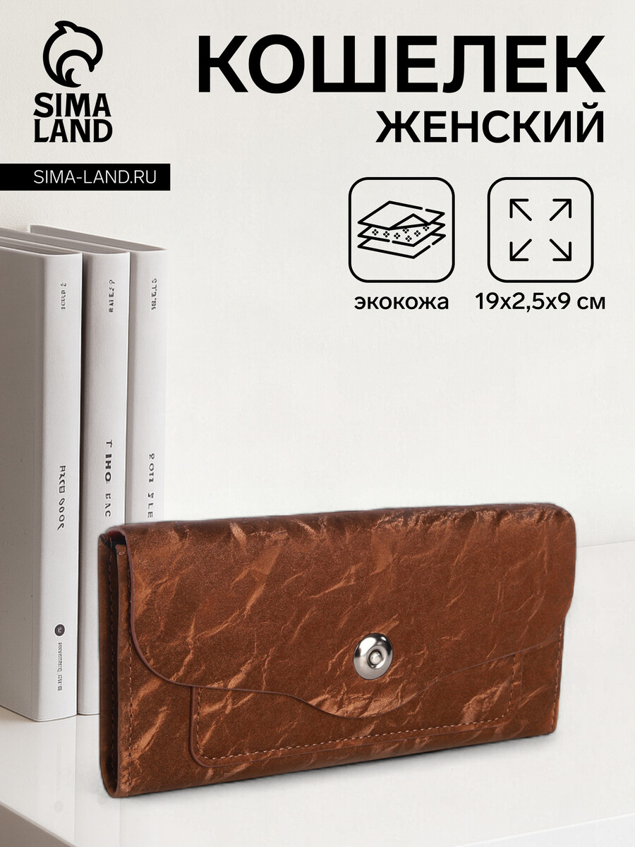 

Кошелек женский на магните, цвет коричневый