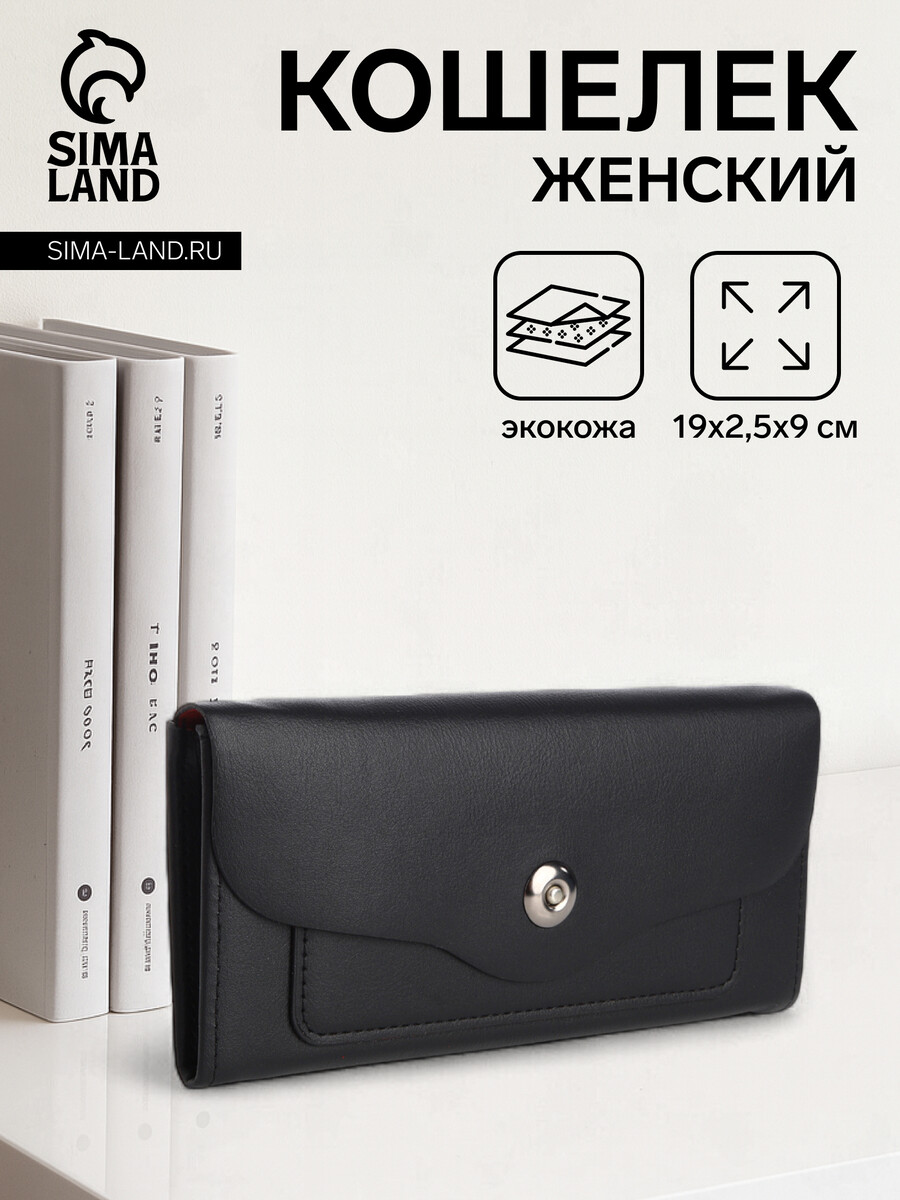

Кошелек женский на магните, цвет черный