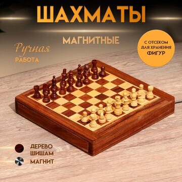 Шахматы магнитные 20,5х20,5х3,5 см, дере