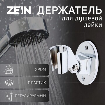 Держатель для душевой лейки zein z86, пл