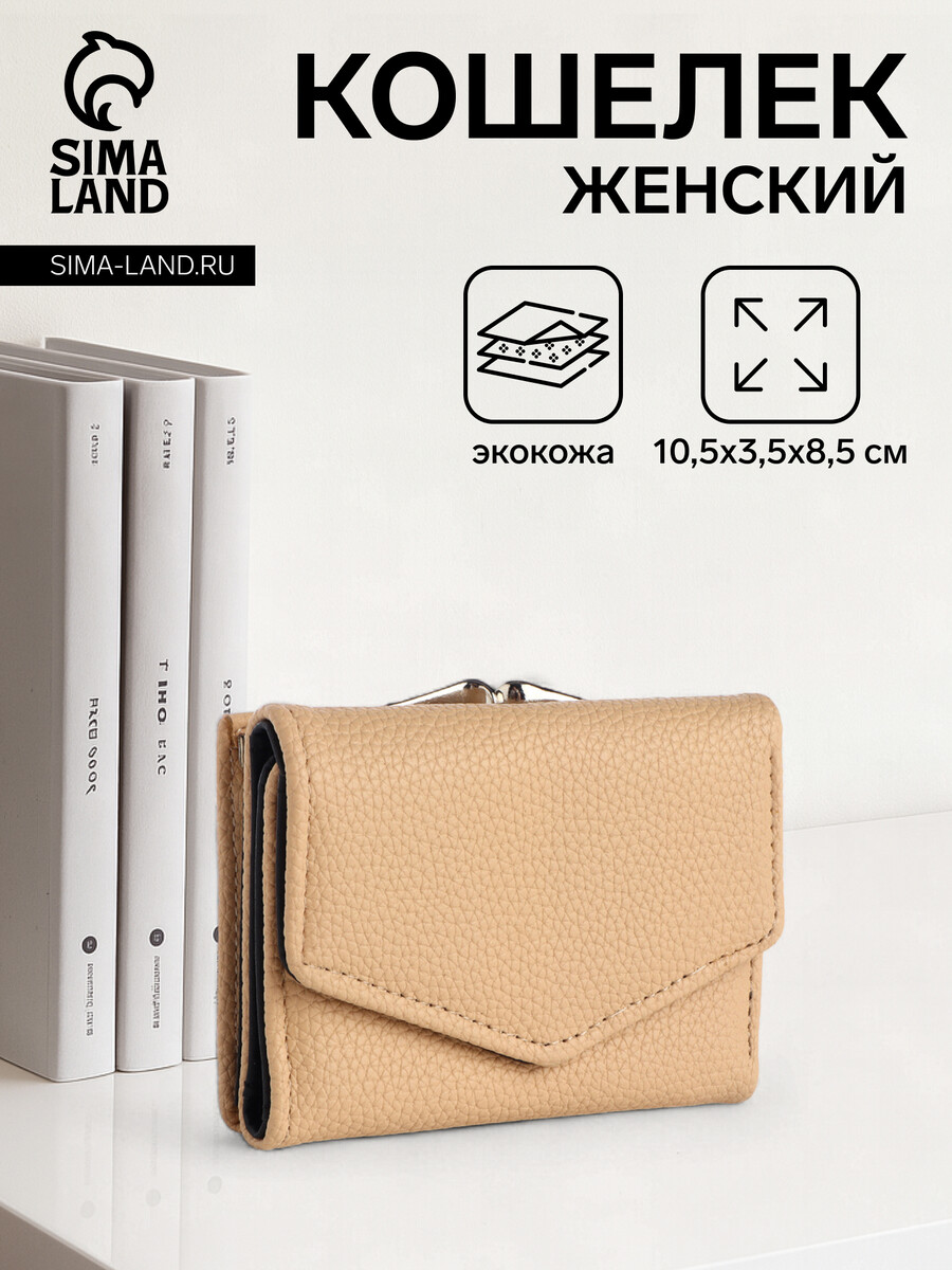 

Кошелек женский на кнопке, цвет бежевый