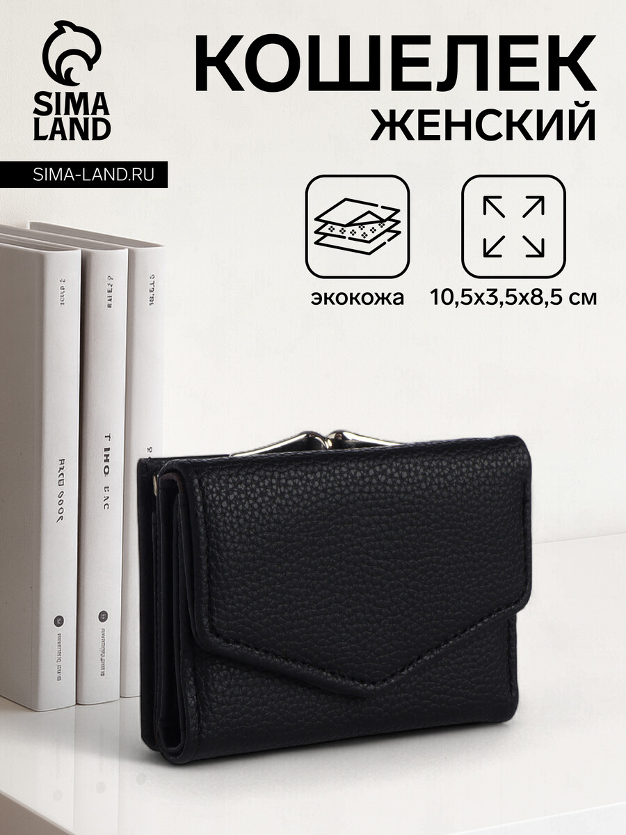 

Кошелек женский на кнопке, цвет черный