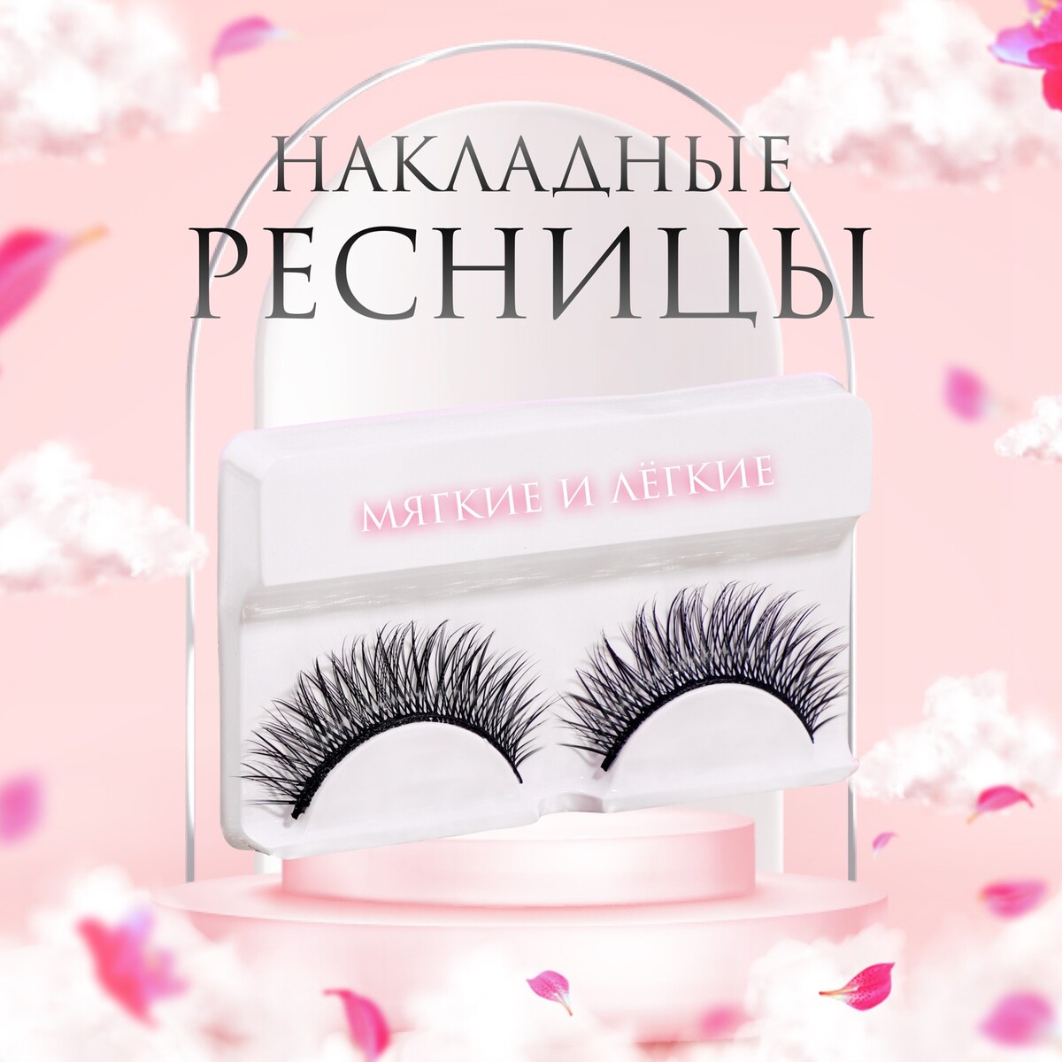 

Ресницы накладные, Черный
