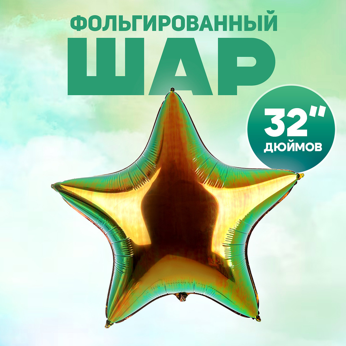 

Воздушный шар фольгированный 32, Оранжевый;зеленый