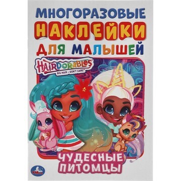 Раскраска Hairdorable, Умка 978-5-506-05