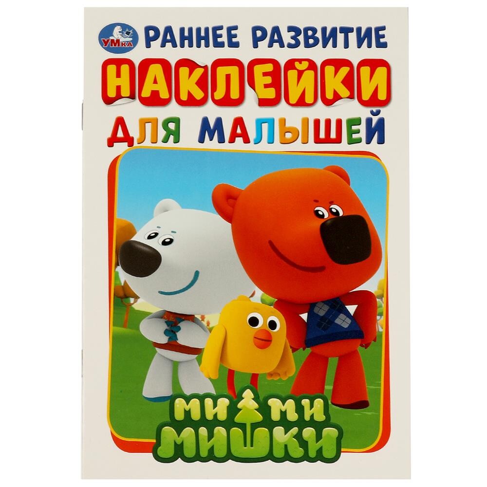 

Раскраска Ми-ми-мишки, Умка 978-5-506-02707-2, Разноцветный