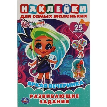 Раскраска Hairdorable, Умка 978-5-506-05