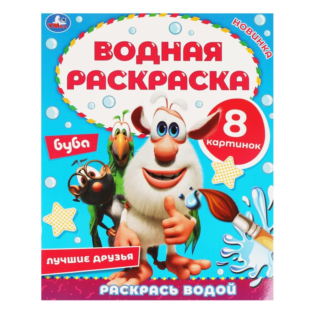 

Раскраска БУБА, Умка 978-5-506-05768-0, Разноцветный