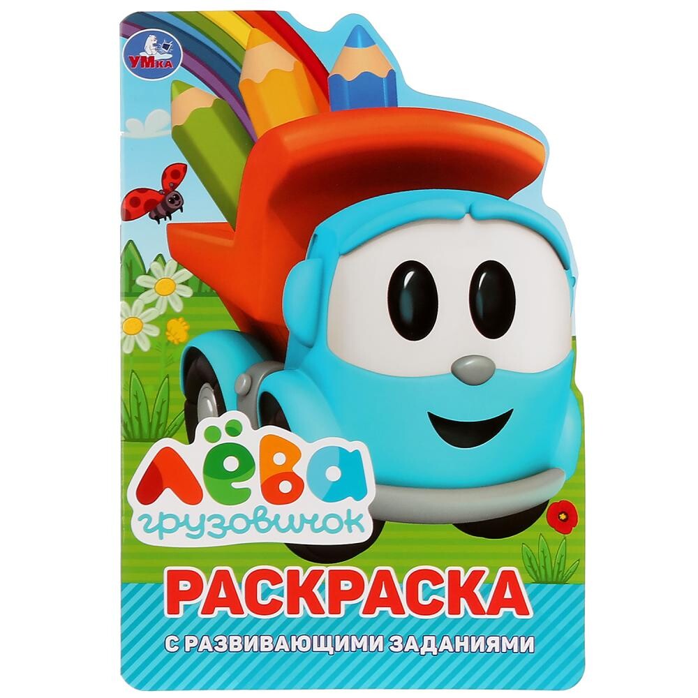 

Раскраска Грузовичок Лева, Умка 978-5-506-02909-0